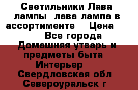 Светильники Лава лампы (лава лампа в ассортименте) › Цена ­ 900 - Все города Домашняя утварь и предметы быта » Интерьер   . Свердловская обл.,Североуральск г.